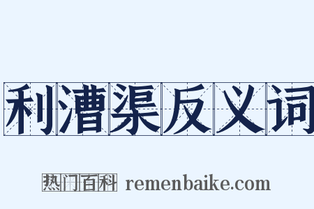 利漕渠反义词是什么意思的图片